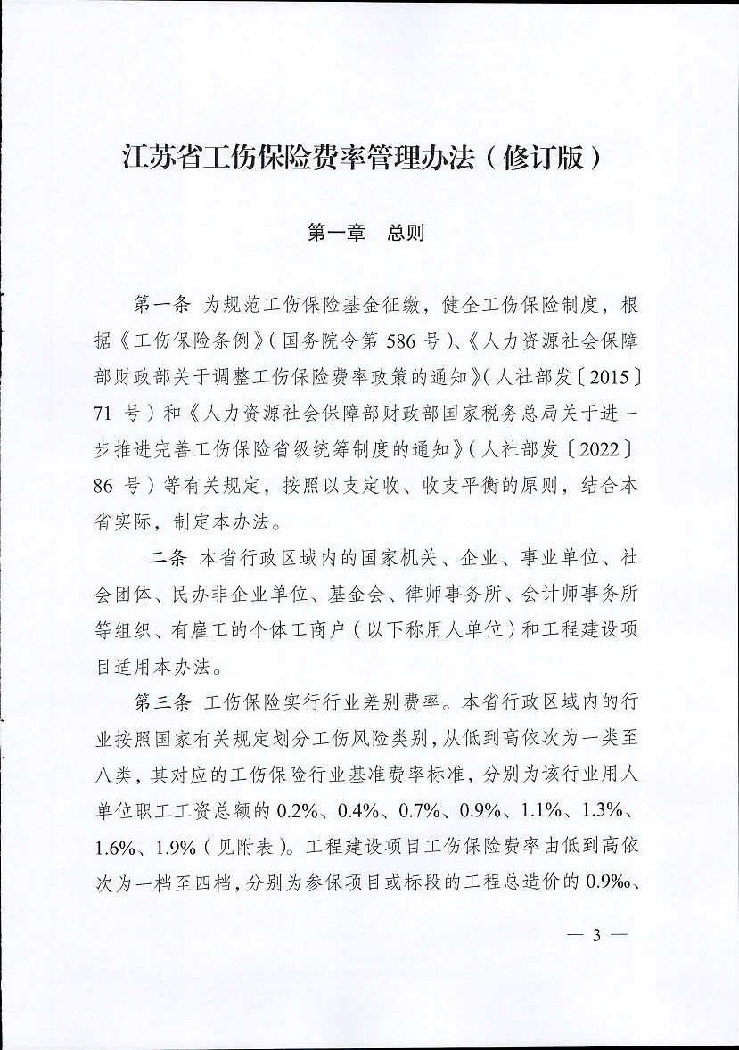 江蘇省工傷保險(xiǎn)費(fèi)率管理辦法(修訂版)3.png